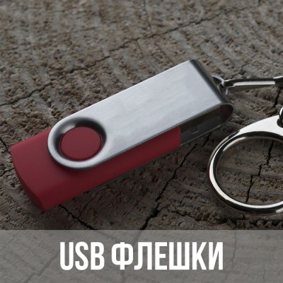 USB Флэшки
